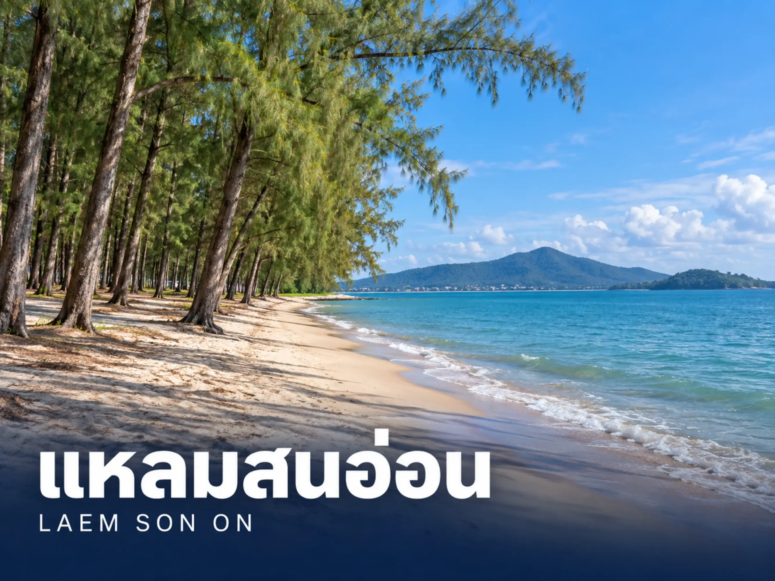 แหลมสนอ่อน | Anont Travel <span class="jet-smart-filters-seo-rules-title"></span>