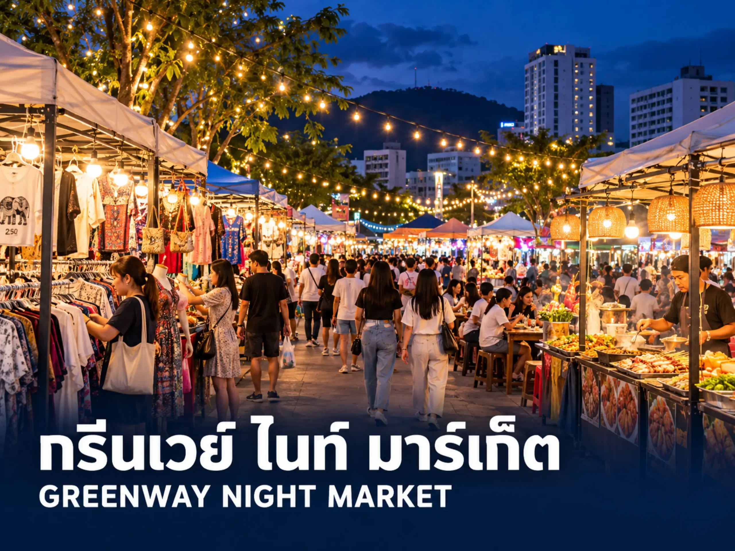 กรีนเวย์ ไนท์ มาร์เก็ต | Anont Travel <span class="jet-smart-filters-seo-rules-title"></span>